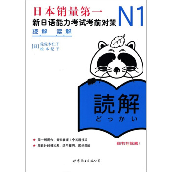 N1读解:新日语能力考试考前对策