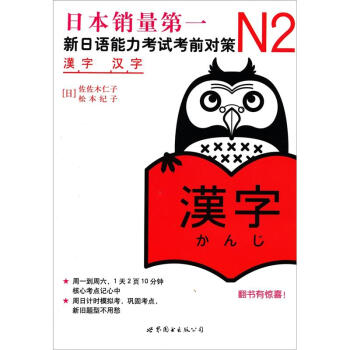 新日語能力考試考前對策：N2漢字 pdf epub mobi 電子書 下載