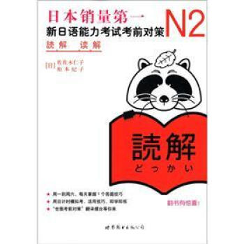 新日語能力測試備考叢書·N2讀解:新日語能力考試考前對策(附學習卡1張)
