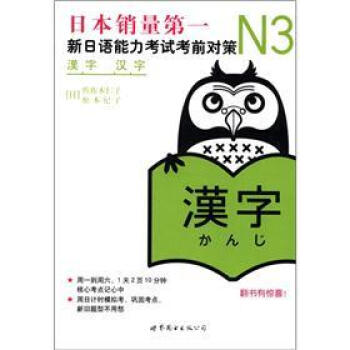 新日語能力考試考前對策：N3漢字 pdf epub mobi 電子書 下載