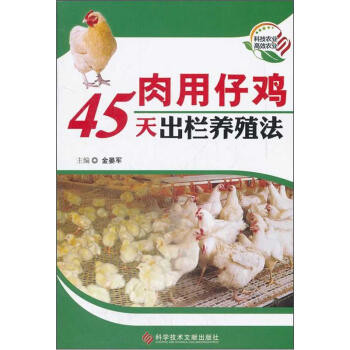 肉用仔鸡45天出栏养殖法 pdf epub mobi 电子书 下载