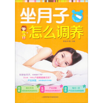 坐月子，怎么调养 pdf epub mobi 电子书 下载