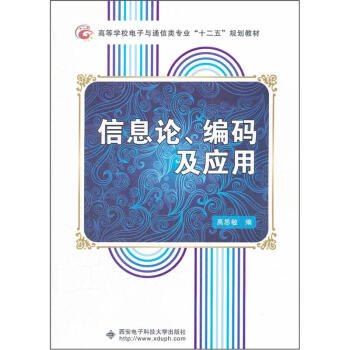 高等學校電子與通信類專業“十二五”規劃教材：信息論、編碼及應用 pdf epub mobi 電子書 下載