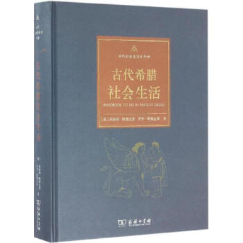 古代希臘社會生活