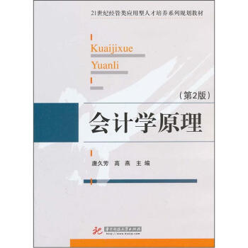 会计学原理（第2版） pdf epub mobi 电子书 下载