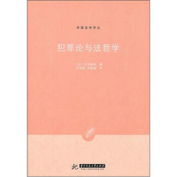 犯罪论与法哲学 pdf epub mobi 电子书 下载
