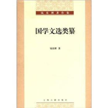 钱基博著作集：国学文选类纂 pdf epub mobi 电子书 下载