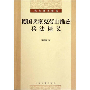 德国兵家克劳山维兹兵法精义 pdf epub mobi 电子书 下载