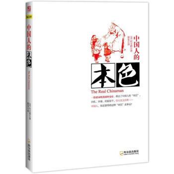 中国人的本色 [The Real Chinaman] pdf epub mobi 电子书 下载