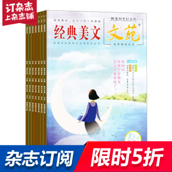经典美文杂志 2018年8月起订阅 1年共12期 心灵感悟 文化文学期刊 杂志铺每月快递 pdf epub mobi 电子书 下载