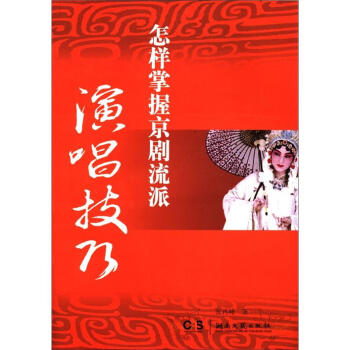怎样掌握京剧流派演唱技巧 pdf epub mobi 电子书 下载