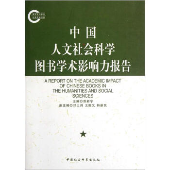 中國人文社會科學圖書學術影響力報告 pdf epub mobi 電子書 下載
