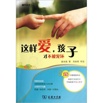 这样爱，孩子才不被宠坏 pdf epub mobi 电子书 下载