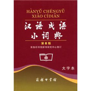 汉语成语小词典(第6版)(大字本)