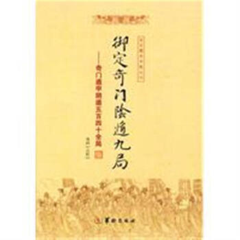 御定奇门阴遁九局-奇门遁甲阴遁五百四十全局