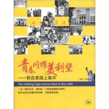 青春闪耀美利坚：我在美国上高中 [The Shining High School Time in the USA] pdf epub mobi 电子书 下载