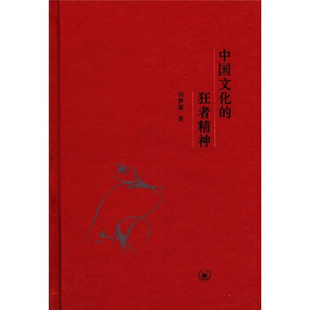 中國文化的狂者精神