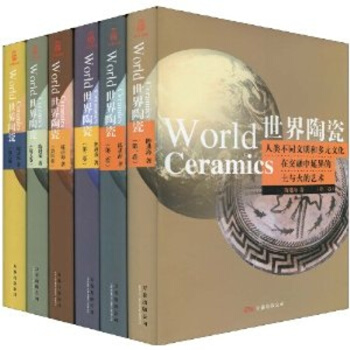 世界陶瓷 全6捲（萬捲齣版公司） pdf epub mobi 電子書 下載