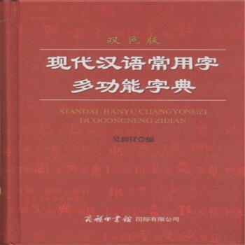現代漢語常用字多功能字典-雙色版 pdf epub mobi 電子書 下載