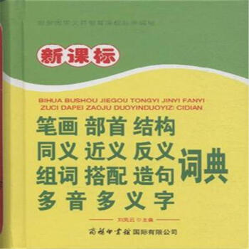 笔画 部首 结构 同义 近义 反义 组词 搭配 造句 pdf epub mobi 电子书 下载