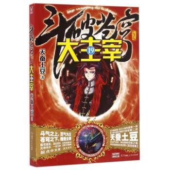 斗破苍穹之大主宰(19) pdf epub mobi 电子书 下载