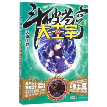 鬥破蒼穹之大主宰(18) pdf epub mobi 電子書 下載