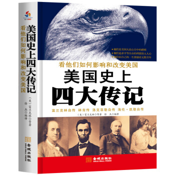 美國史上四大傳記:富蘭剋林自傳·林肯傳·洛剋菲勒自傳·海倫·凱勒自傳