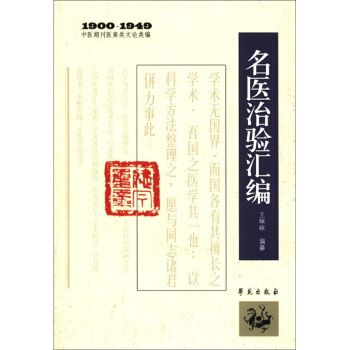 1900－1949中醫期刊醫案類文論類編：名醫治驗匯編 pdf epub mobi 電子書 下載