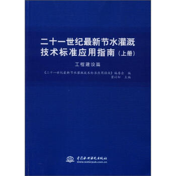 二十一世紀最新節水灌溉技術標準應用指南（工程建設篇）（上冊） pdf epub mobi 電子書 下載