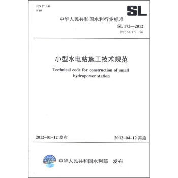 中華人民共和國水利行業標準（SL 172－2012替代SL 172－96）：小型水電站施工技術規範 [Technical Code for Construction of Small Hydropower Station] pdf epub mobi 電子書 下載
