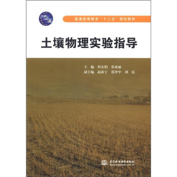 普通高等教育“十二五”規劃教材:土壤物理實驗指導