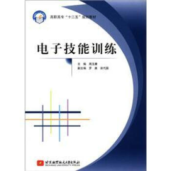高職高專“十二五”規劃教材：電子技能訓練 pdf epub mobi 電子書 下載