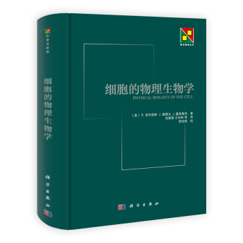 细胞的物理生物学 [ Physical biology of the cell] pdf epub mobi 电子书 下载