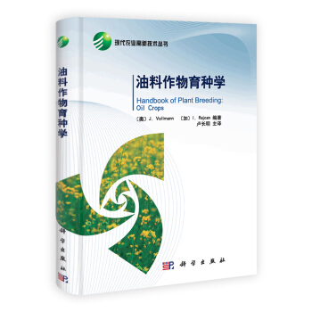 现代农业高新技术丛书:油料作物育种学