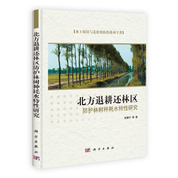 水土保持与荒漠化防治系列专著:北方退耕还林区防护林树种耗水特性研究