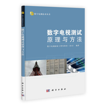 數字電視技術叢書：數字電視測試原理與方法 pdf epub mobi 電子書 下載