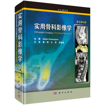 實用骨科影像學（翻譯版）（原書第5版） pdf epub mobi 電子書 下載