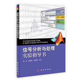 信号分析与处理实验指导书 pdf epub mobi 电子书 下载
