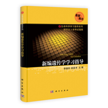 生命科學學習指導係列：新編遺傳學學習指導 [Learning Guide for Genetics] pdf epub mobi 電子書 下載