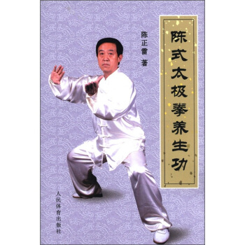 陳式太極拳養生功
