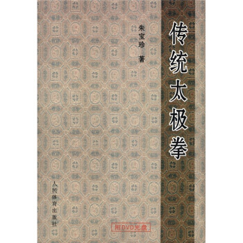 传统太极拳(附DVD光盘1张)