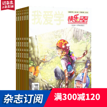 快乐语文与数学低年级 杂志订阅 全年新刊订阅 2018年7月起订 杂志铺 pdf epub mobi 电子书 下载