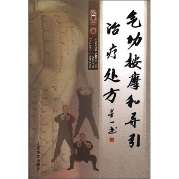 气功按摩和导引治疗处方 pdf epub mobi 电子书 下载