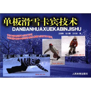 單闆滑雪卡賓技術