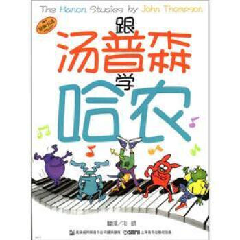 跟汤普森学哈农（美国威利斯出版社原版引进） pdf epub mobi 电子书 下载