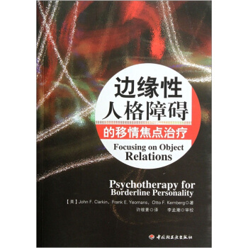 邊緣性人格障礙的移情焦點治療 [Focusing on Object Relations Psychotherapy for Borderline Personality] pdf epub mobi 電子書 下載