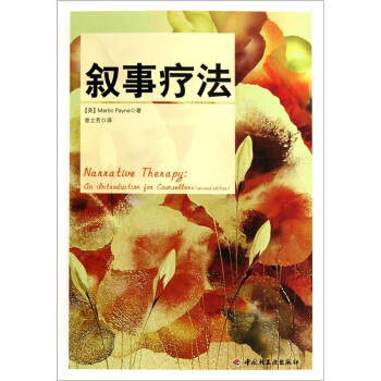 敘事療法 [Narrative Therapy An Introduction for Counsellors (Second Edition)] pdf epub mobi 電子書 下載