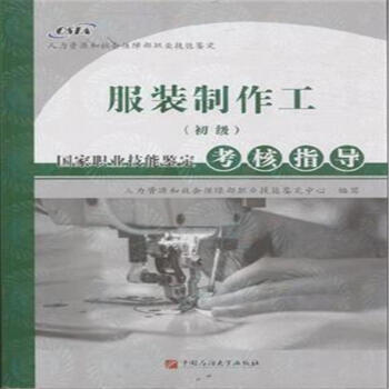 服裝製作工(初級)國傢職業技能鑒定考核指導 pdf epub mobi 電子書 下載