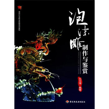 泡沫雕製作與鑒賞：餐飲行業職業技能培訓教程 pdf epub mobi 電子書 下載