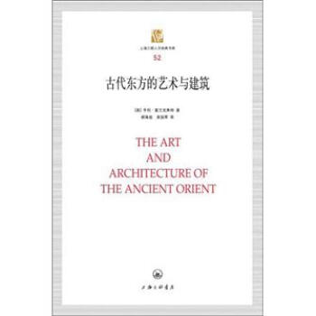 古代東方的藝術與建築